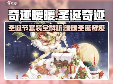 奇迹暖暖🎄圣诞节套装大揭秘！圣诞老人同款搭配✨截图1