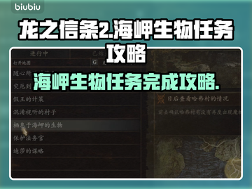 龙之信条2🔥海岬生物任务全流程攻略！截图1