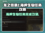 龙之信条2🔥海岬生物任务全流程攻略！
