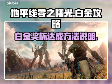 地平线零之曙光🔥白金奖杯成就全攻略🎯截图1