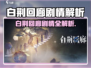 《白荆回廊剧情大揭秘！》✨