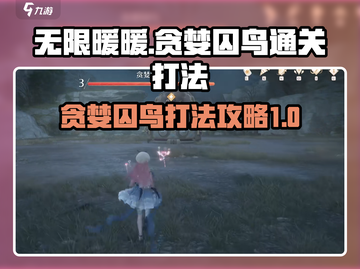 无限暖暖🔥贪婪囚鸟通关打法攻略💡截图1
