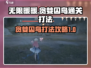 无限暖暖🔥贪婪囚鸟通关打法攻略💡