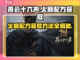 燕云十六声🔥火箭配方获取攻略来了！快人一步称霸游戏