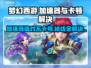 梦幻西游卡顿掉线？用这个加速器立马丝滑🔥🎮
