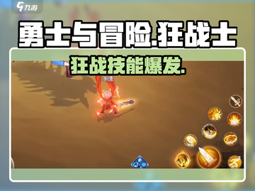 🔥勇士与冒险狂战士技能神搭配💥截图1