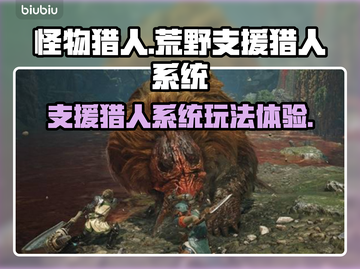 怪物猎人🔥荒野支援猎人系统玩法体验截图1