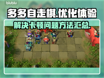 多多自走棋卡顿🔥优化设置，流畅玩转🎉截图1
