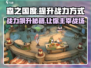 《森之国度》🔥战力飙升秘籍，快速提升战力方式大公开！