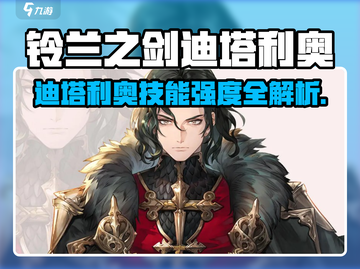 《铃兰之剑》迪塔利奥技能强度爆🔥分析！截图1