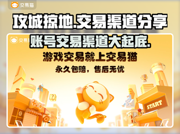 攻城掠地账号交易渠道大曝光！🔥安全可靠必看猫🔗截图1