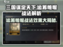 三国杀运筹帷幄战法🔥超全效果解析来了！