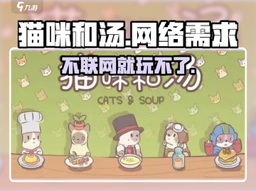 猫咪和汤需联网吗？🔥玩《猫咪和汤》必备小tips！🎮截图1