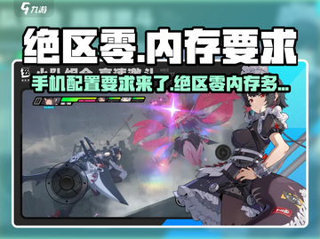 绝区零🔥内存需求曝光，你的设备够格吗？截图1