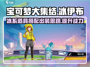 宝可梦大集结：冰伊布出装秘籍🔥超神不是梦！截图1