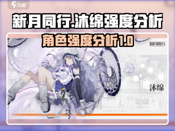 新月同行🔥沐绵强度分析，超详细解读！截图1