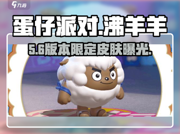 蛋仔派对🔥沸羊羊皮肤免费拿！截图1