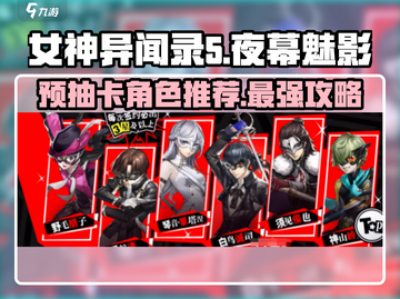 《女神异闻录夜幕魅影》预抽卡必选角色🔥超详细攻略来啦！截图1