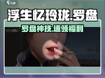 浮生忆玲珑罗盘获取🔥速看！🎮截图1