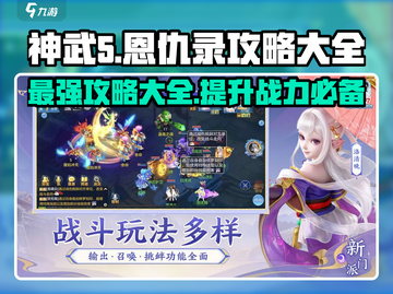 神武5恩仇录🔥最新攻略大全，助你称霸游戏世界！截图1