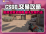 CSGO玩家必看！🔥箱子交易全攻略🎉