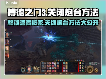 博德之门3：快速关闭奥法之塔炮台方法💎截图1