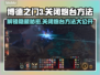 博德之门3：快速关闭奥法之塔炮台方法💎