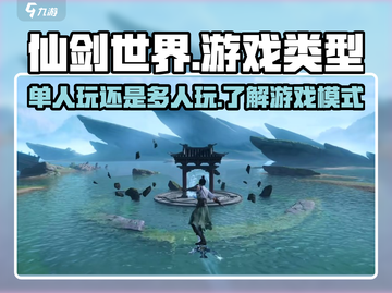 仙剑世界🔥单机OR网游？真相揭秘！截图1