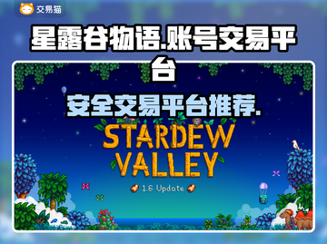 星露谷物语账号出售📖安全平台推荐🔥截图1