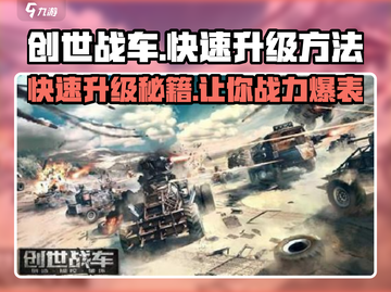 创世战车💥快速升级秘诀，轻松飙升战斗力！截图1