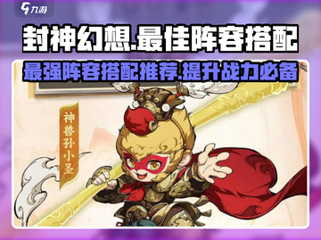 封神幻想🔥最强阵容搭配，助你称霸游戏！截图1