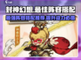 封神幻想🔥最强阵容搭配，助你称霸游戏！