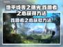 地平线零之曙光🔥践踏者之心获取方法💡
