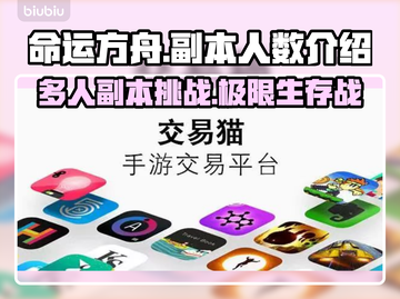 命运方舟副本几人🎉组队人数介绍来啦！截图1