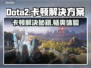 Dota2卡顿？这些解决方案让你畅爽游戏🔥🎮