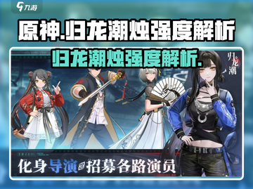 原神：归龙潮烛强度爆表🔥，必练角色！截图1