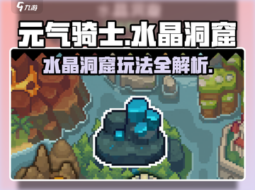 《元气骑士前传水晶洞窟玩法曝光💎》截图1