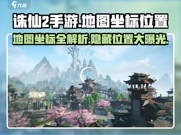 诛仙2手游地图坐标大曝光！🔥速来打卡精准位置📍截图1