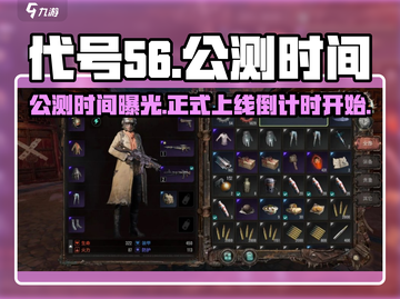 代号56🔥网易新游上线时间曝光！游戏玩家必看🎉截图1