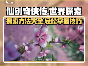 仙剑世界探索🔥超简单玩法技巧分享！截图1
