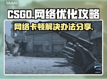 CSGO网络卡顿🔥解决办法全攻略🎮截图1