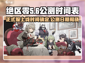 绝区零🔥正式服上线时间曝光！公测倒计时⚡截图1
