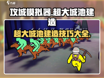 攻城模拟器🔥超大城池建造秘籍💡截图1