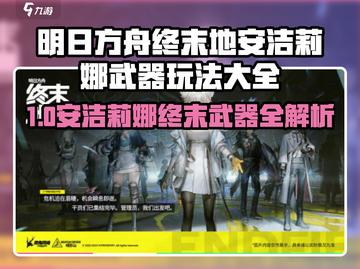 《明日方舟》安洁莉娜终末地武器玩法🔥选择攻略来啦！✨截图1