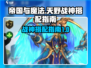 帝国与魔法🔥天野战神最强搭配指南✨