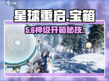 星球重启宝箱秒开！💰速看神操作截图1