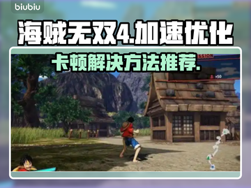 海贼无双4卡顿🔥用这个加速器立马流畅！截图1