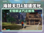 海贼无双4卡顿🔥用这个加速器立马流畅！