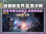 塔瑞斯世界🔥低至1060能畅玩！配置详解在这里👇
