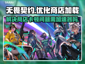 无畏契约🔥打开商店卡顿？加速器必备❗截图1